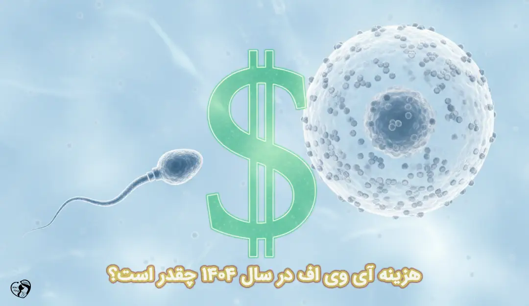 هزینه آی وی اف