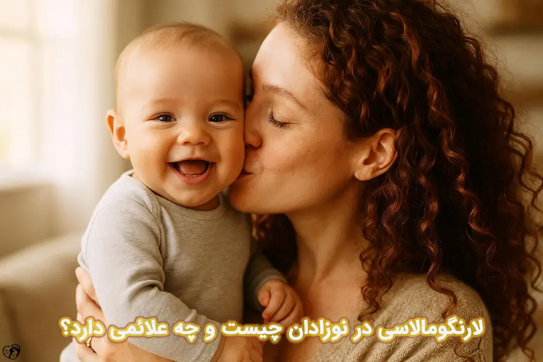 لارنگومالاسی در نوزادان لارنگومالاسی در نوزادان