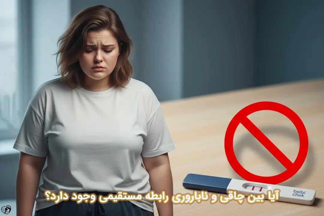 چاقی و ناباروری