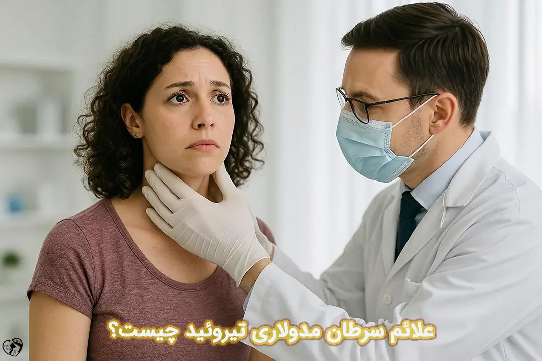 سرطان مدولاری تیروئید سرطان مدولاری تیروئید