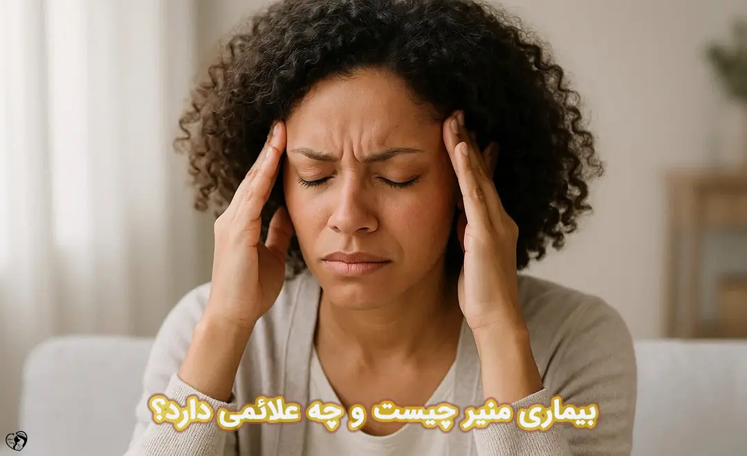 بیماری منیر بیماری منیر