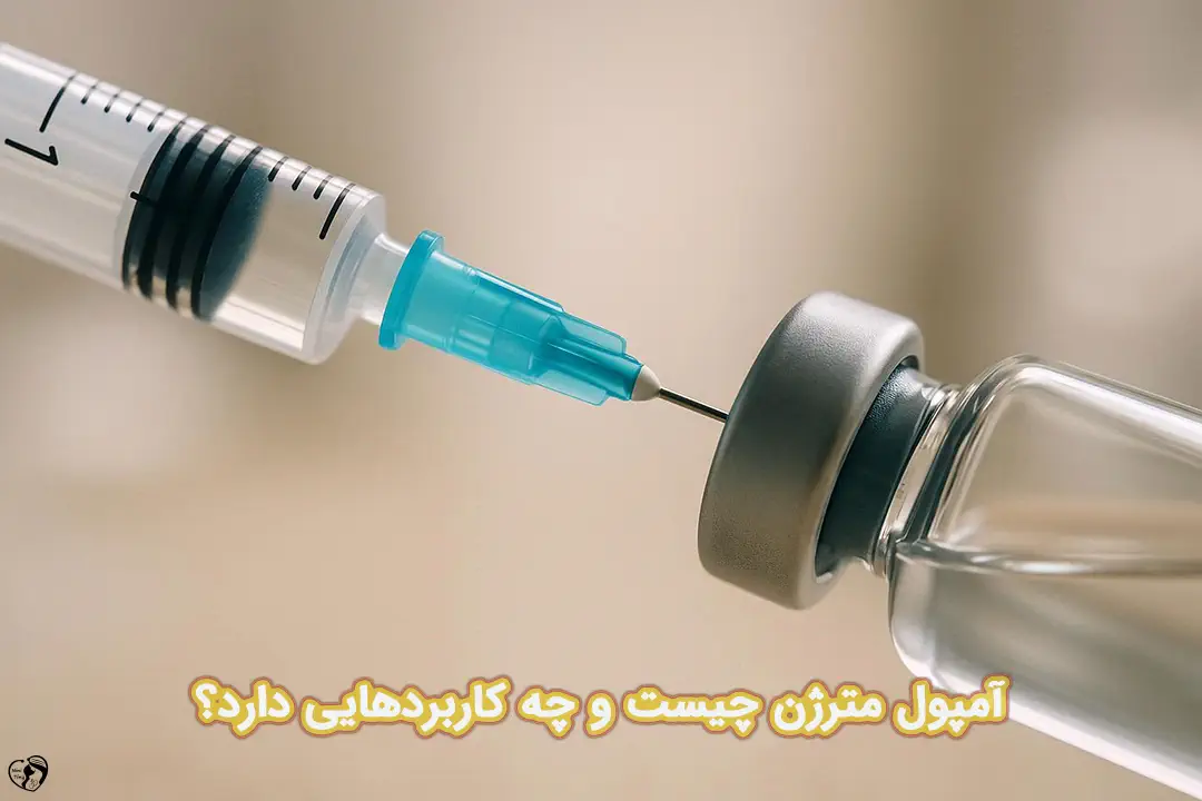 آمپول مترژن