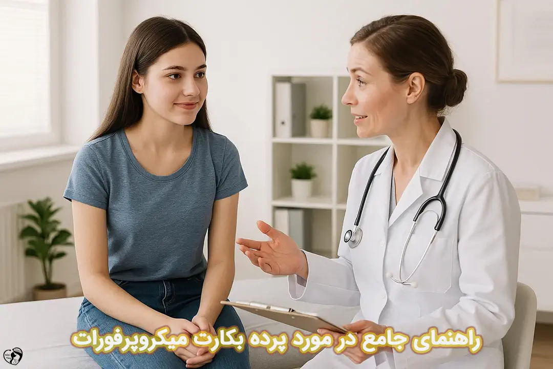 پرده بکارت میکروپرفورات پرده بکارت میکروپرفورات