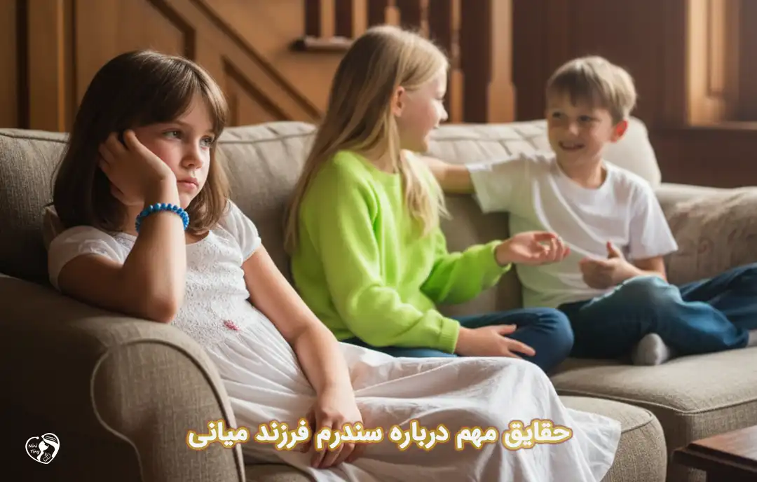 سندرم فرزند میانی سندرم فرزند میانی