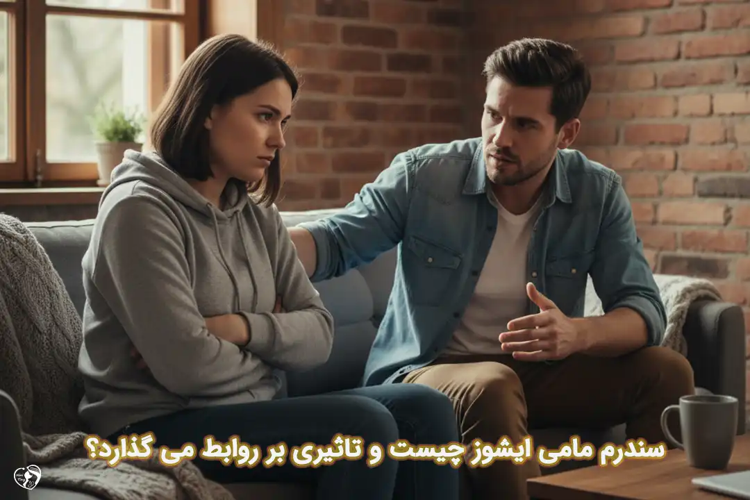 سندرم مامی ایشوز