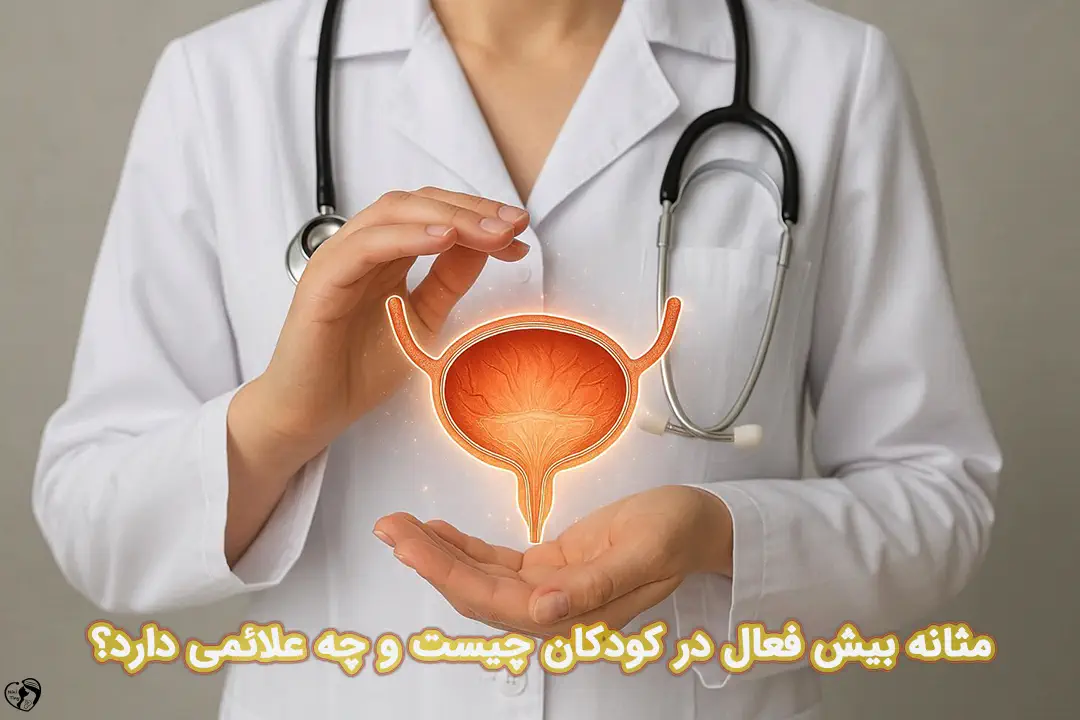 مثانه بیش فعال در کودکان مثانه بیش فعال در کودکان