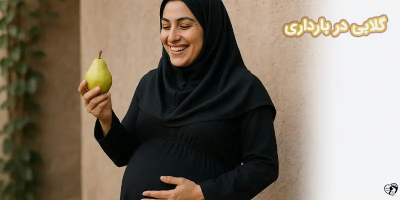 Pear in Pregnancy گلابی در بارداری