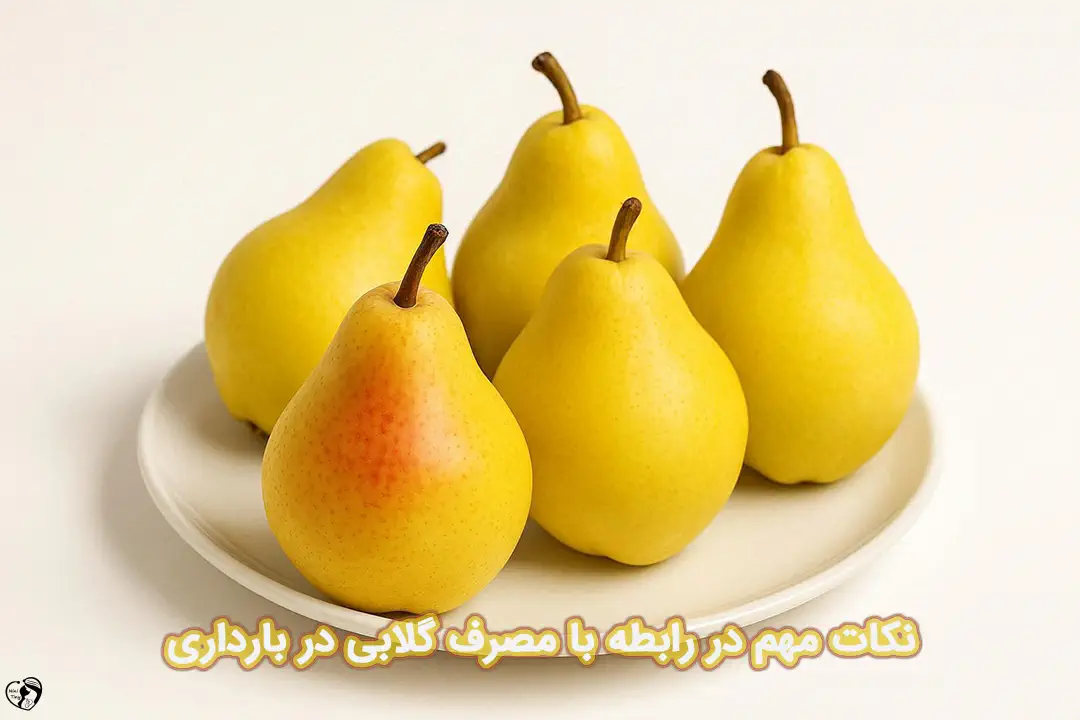 گلابی در بارداری گلابی در بارداری