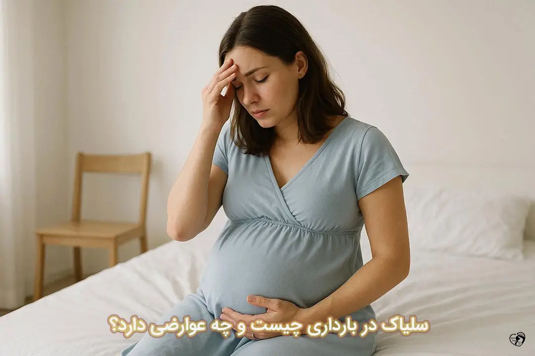 سلیاک در بارداری سلیاک در بارداری