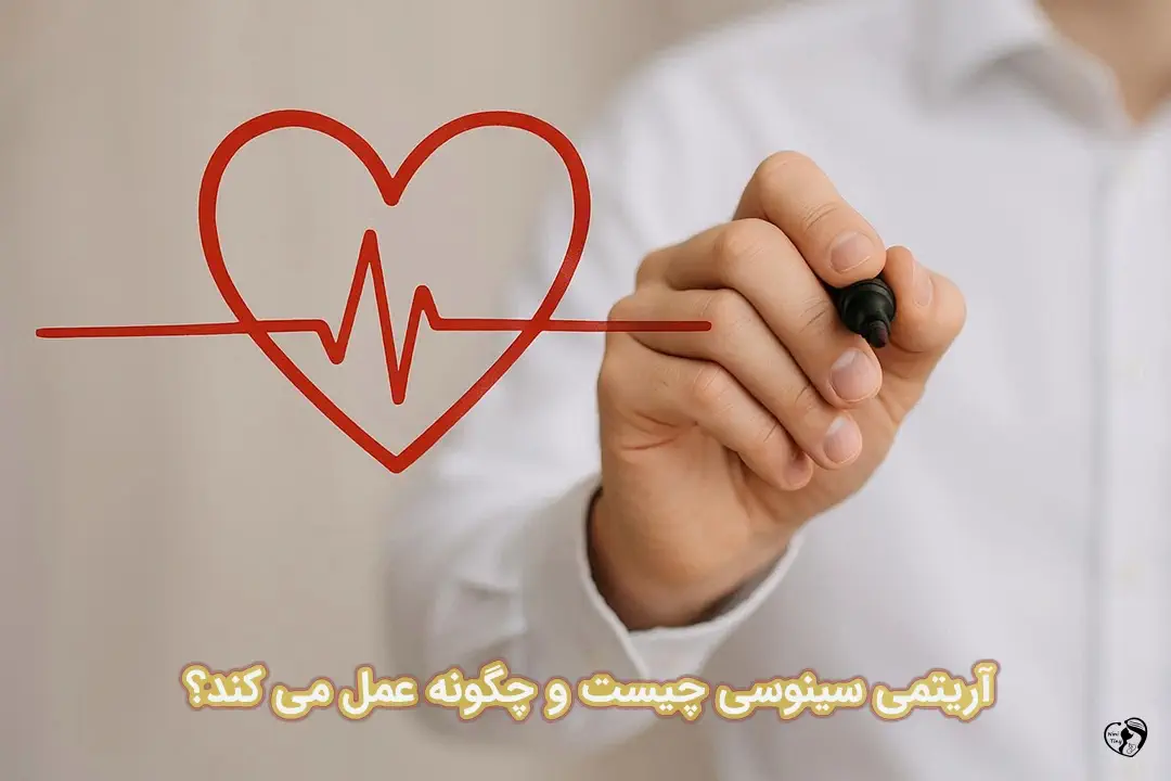 آریتمی سینوسی آریتمی سینوسی