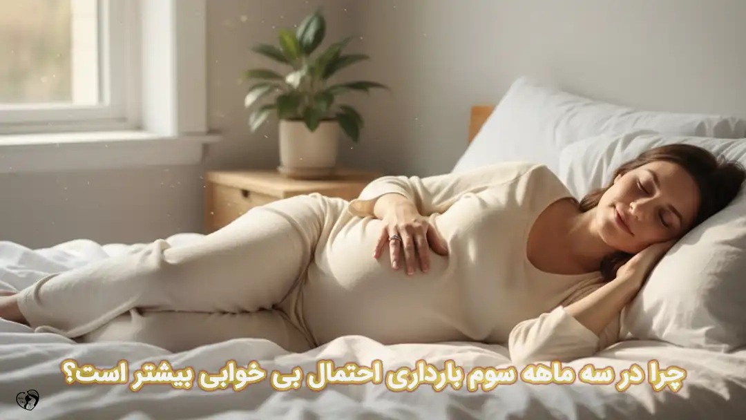 اختلال خواب در سه ماهه سوم بارداری