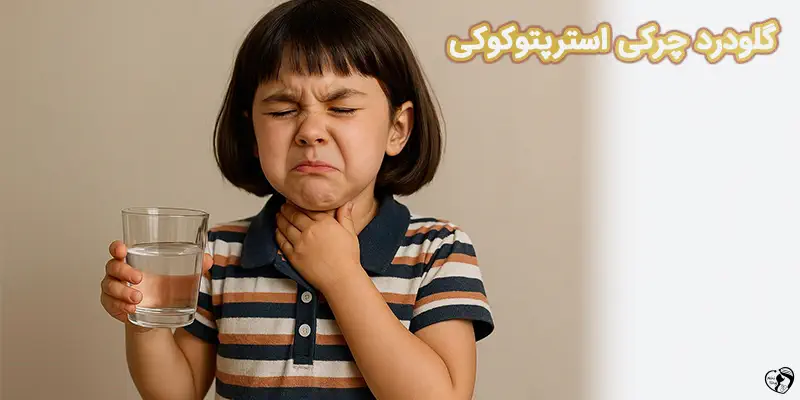 Strep Throat گلودرد چرکی استرپتوکوکی