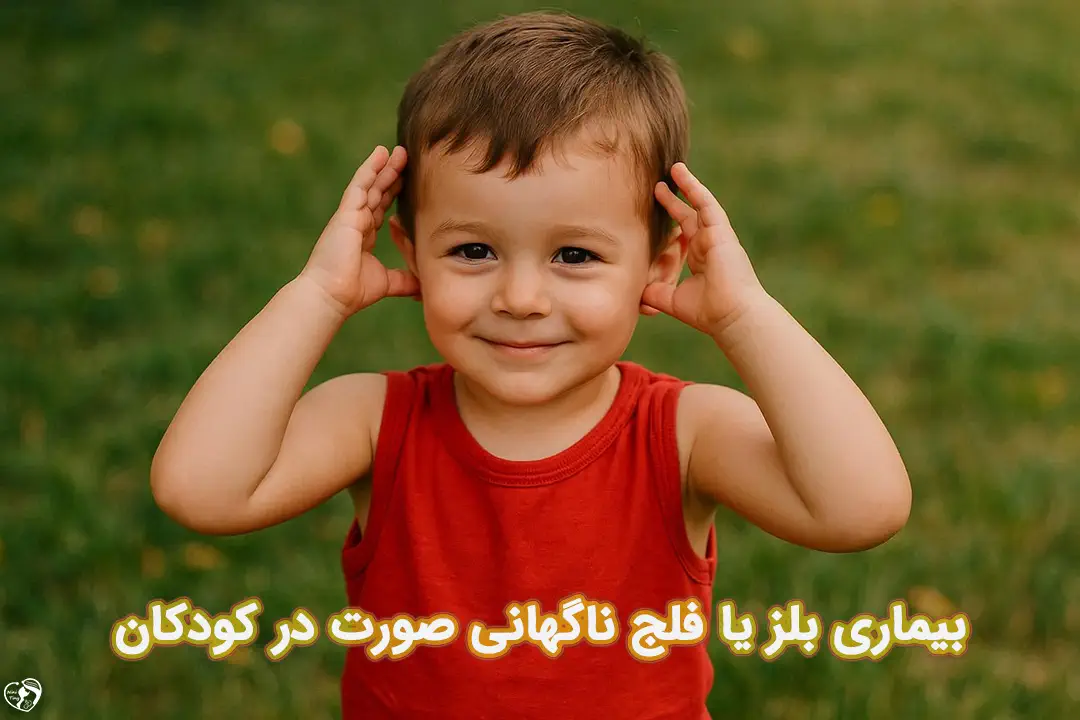 بلز در کودکان بلز در کودکان