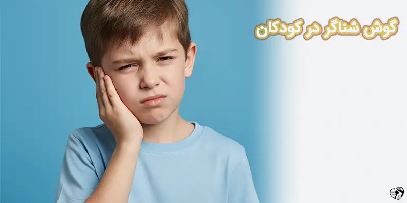 Swimmers Ear in Children گوش شناگر در کودکان