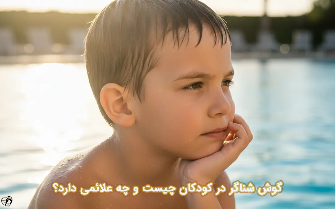 گوش شناگر در کودکان گوش شناگر در کودکان