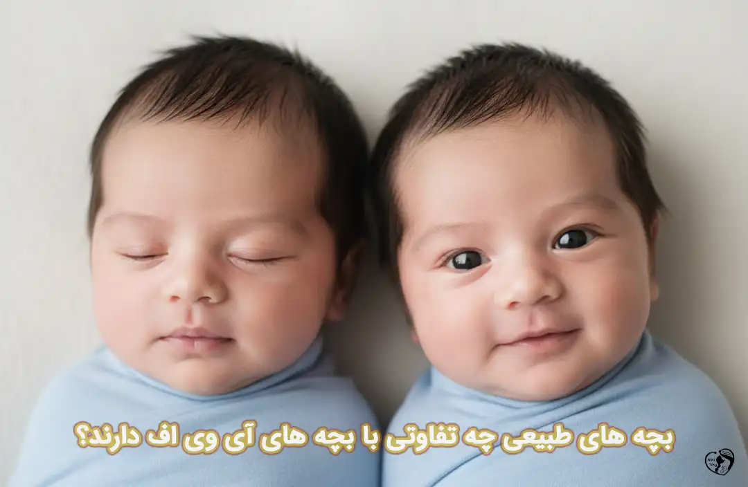 فرق بچه های آی وی اف با طبیعی
