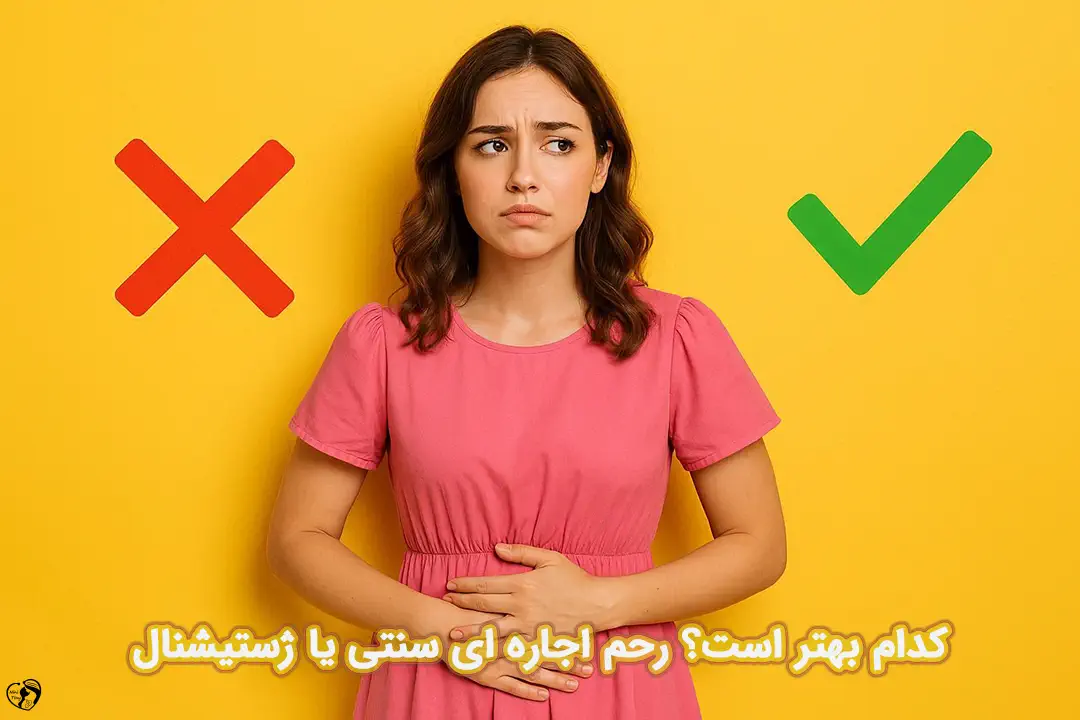 تفاوت رحم اجاره ای سنتی و ژستیشنال