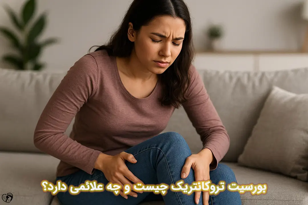 بورسیت تروکانتریک