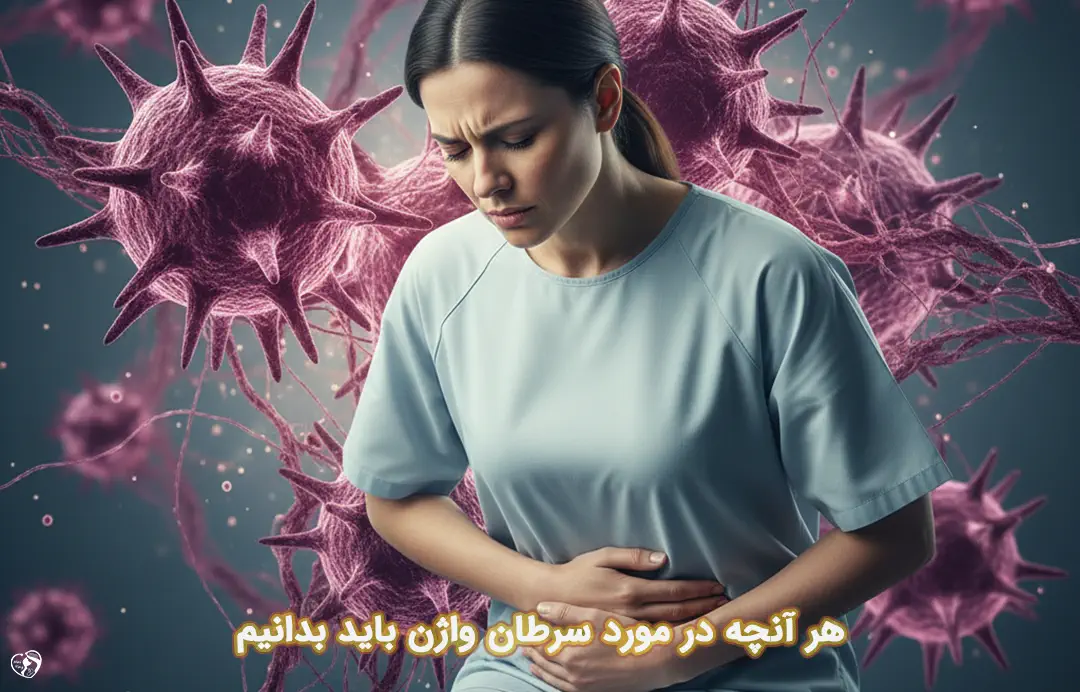 سرطان واژن