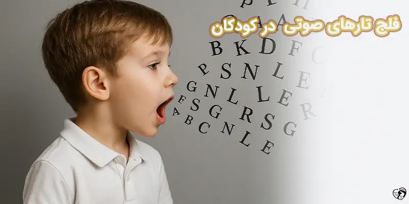 Vocal Cord Paralysis 1 فلج تارهای صوتی در کودکان