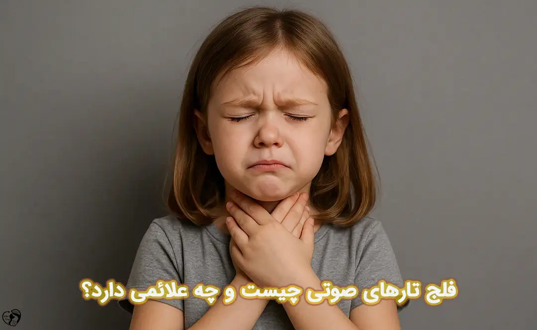 فلج تارهای صوتی در کودکان