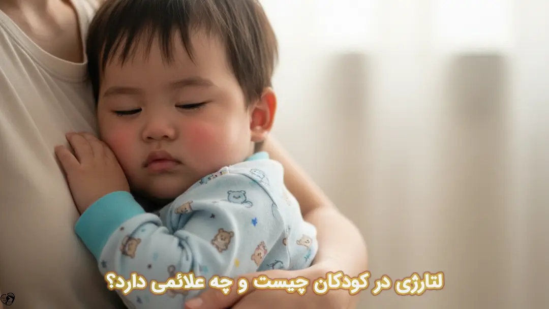 لتارژی در کودکان