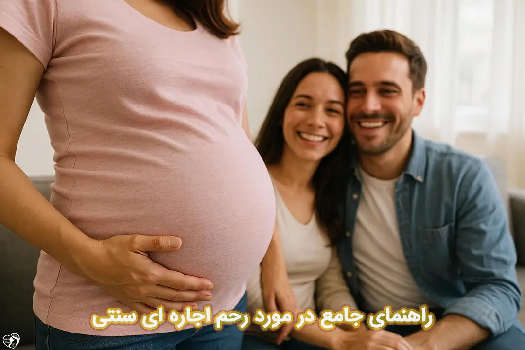 رحم اجاره ای سنتی