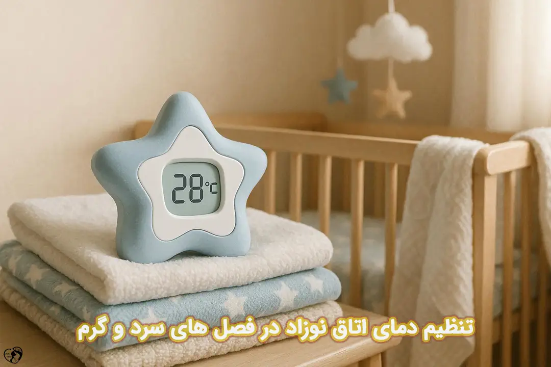 دمای مناسب اتاق نوزاد