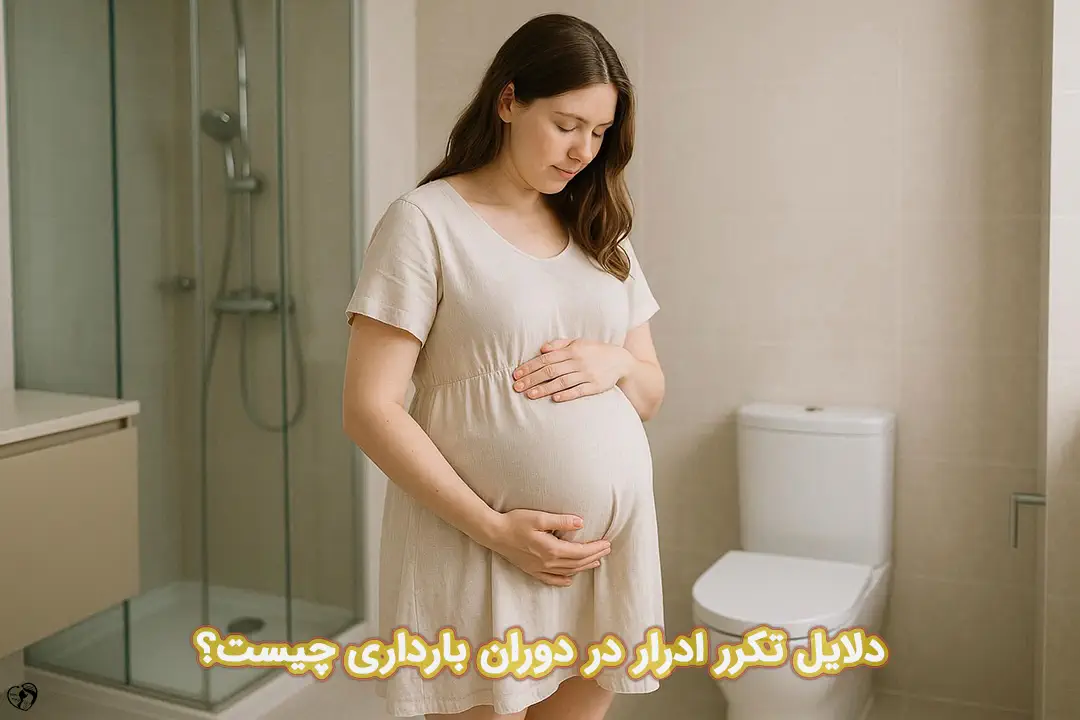 تکرر ادرار در بارداری تکرر ادرار در بارداری
