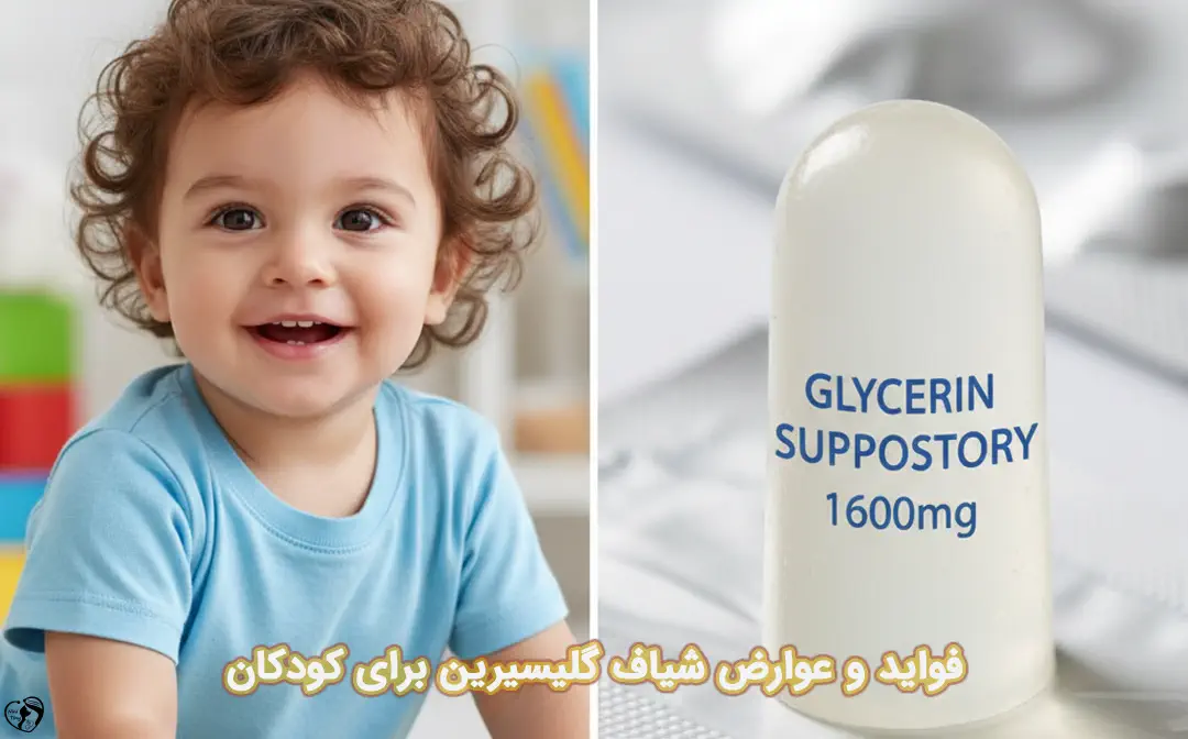 شیاف گلیسیرین برای کودکان