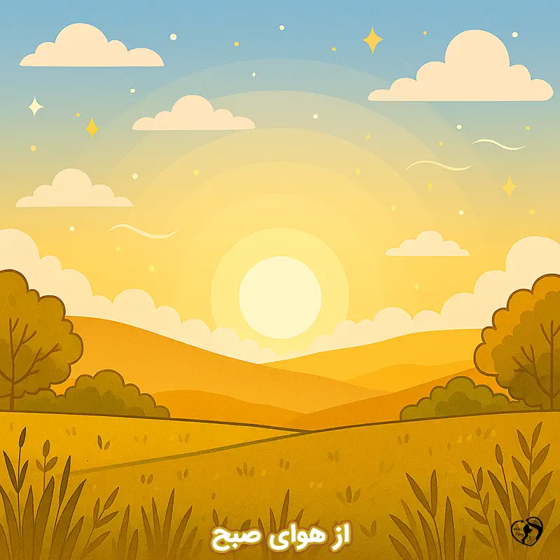 az havaye sobh az havaye sobh