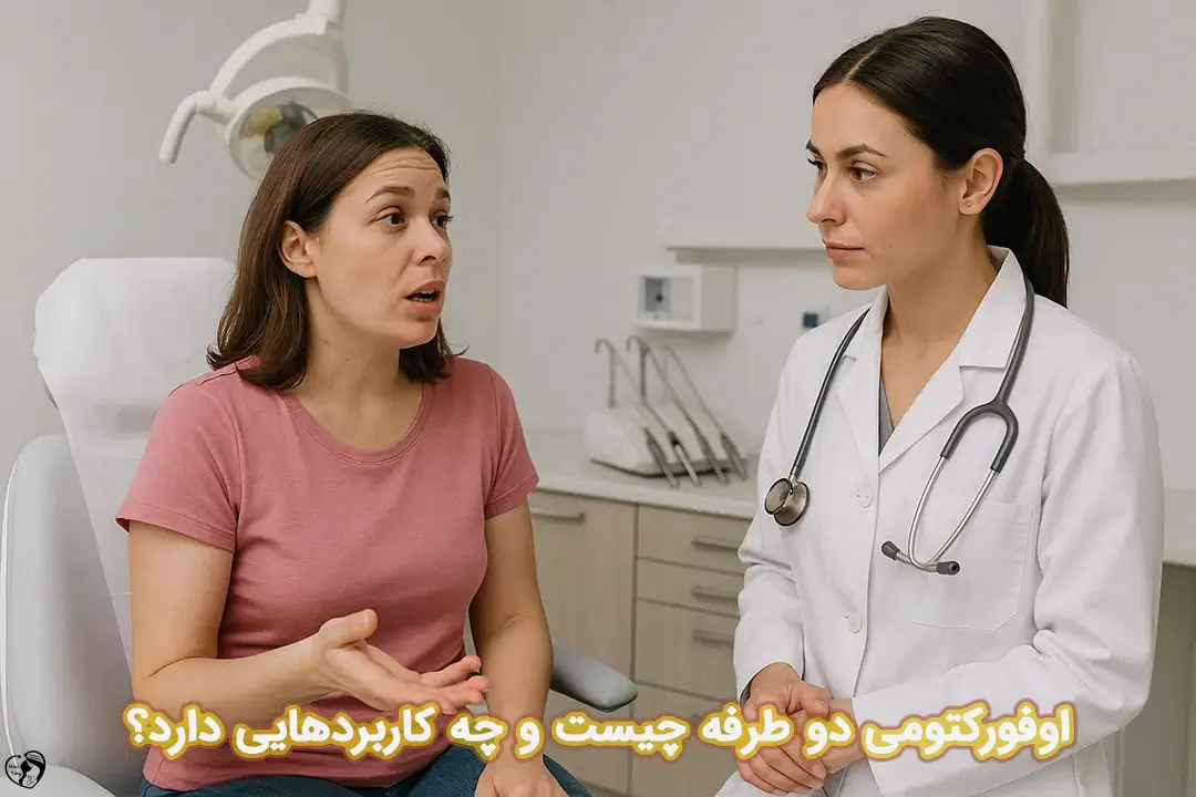 اوفورکتومی دو طرفه اوفورکتومی دو طرفه