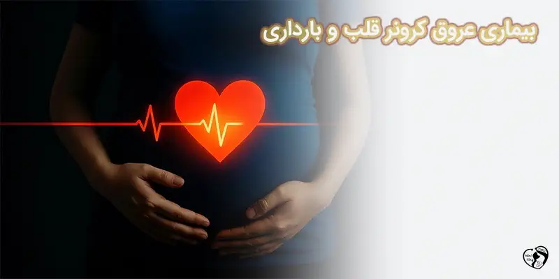 bimari coroner qalb بیماری عروق کرونر قلب و بارداری