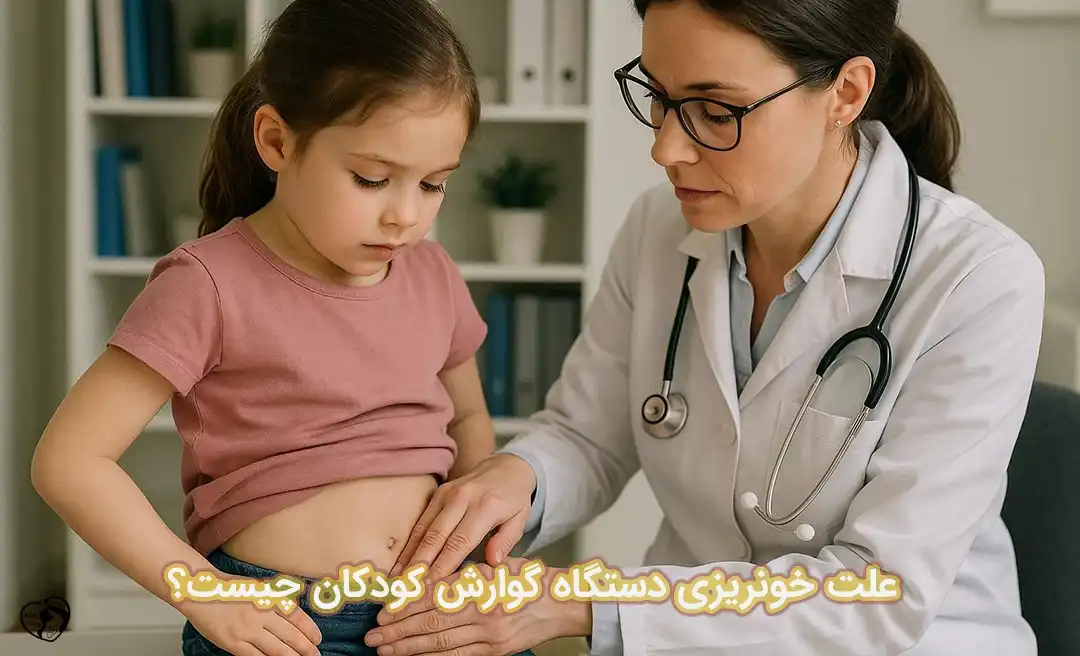 خونریزی دستگاه گوارش کودکان خونریزی گوارشی در کودکان