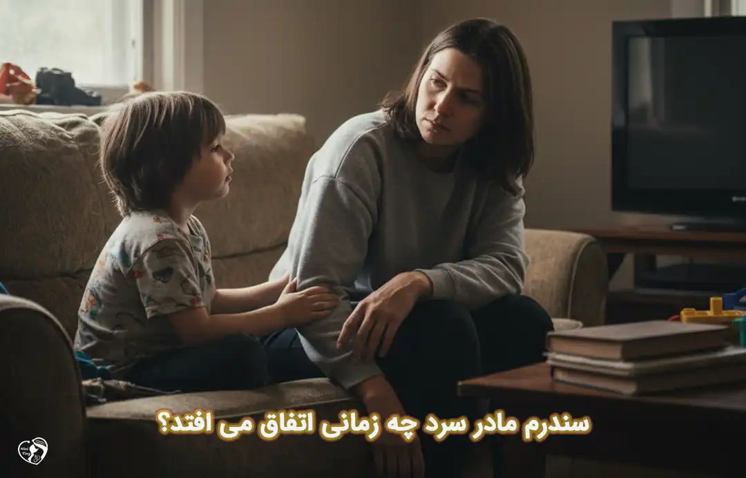 سندرم مادر سرد سندرم مادر سرد