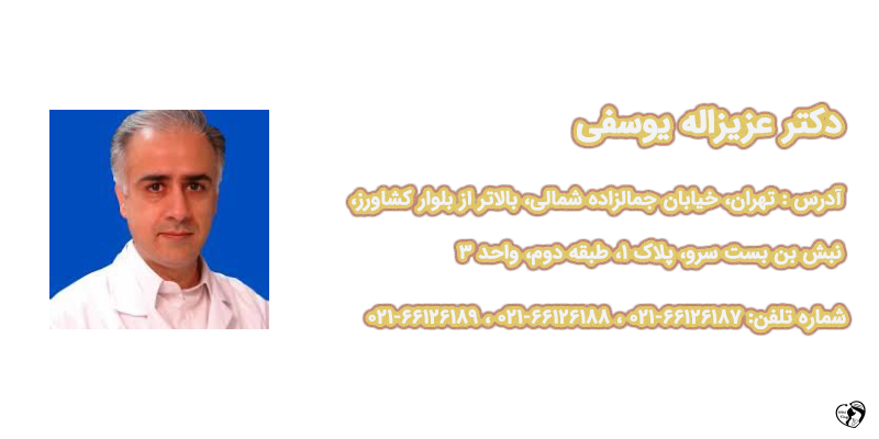 بهترین متخصص گوارش کودکان در تهران بهترین متخصص کودکان کودکان در تهران - دکتر عزیزاله یوسفی