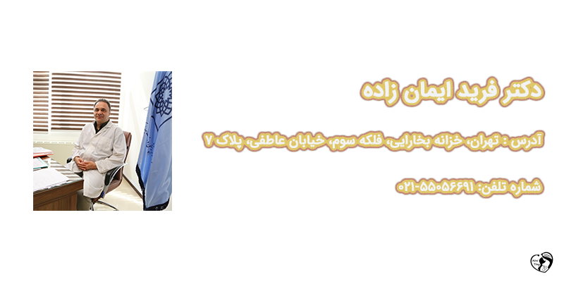 بهترین متخصص گوارش کودکان در تهران دکتر فرید ایمان زاده