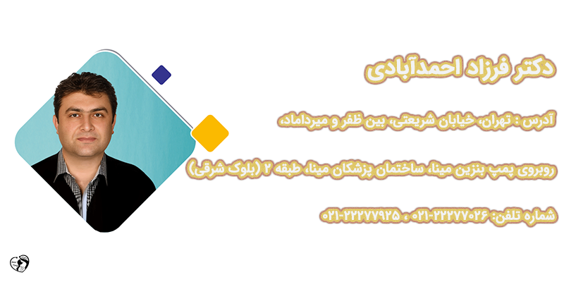 بهترین متخصص مغز و اعصاب کودکان در تهران دکتر فرزاد احمدآبادی