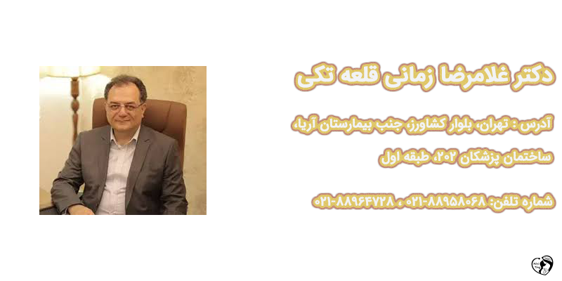 بهترین متخصص مغز و اعصاب کودکان در تهران بهترین متخصص مغز و اعصاب کودکان در تهران - دکتر غلامرضا زمانی قلعه تکی