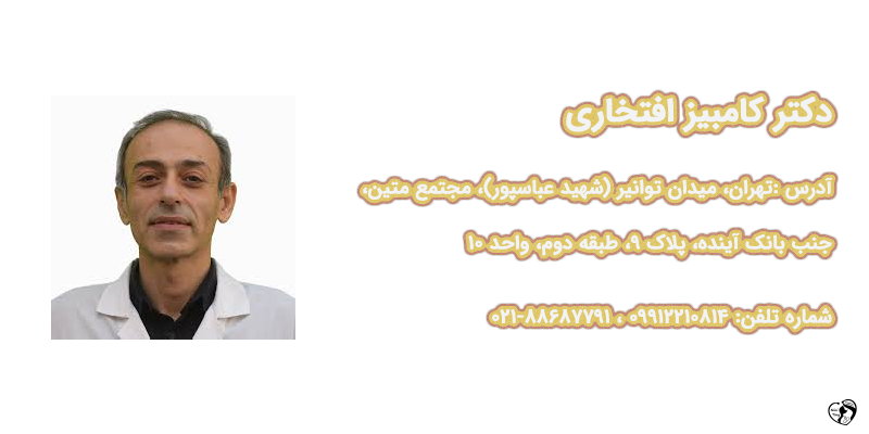 بهترین متخصص گوارش کودکان در تهران بهترین متخصص گوارش کودکان در تهران - دکتر کامبیز افتخاری