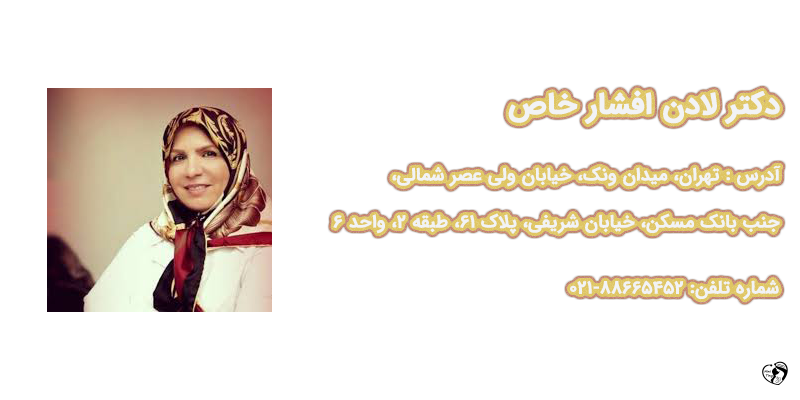 بهترین متخصص مغز و اعصاب کودکان در تهران دکتر لادن افشارخاص
