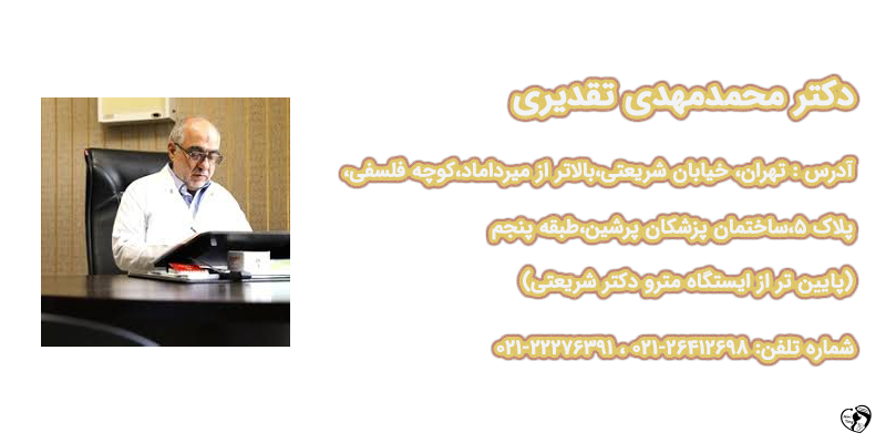 بهترین متخصص مغز و اعصاب کودکان در تهران دکتر محمدمهدی تقدیری