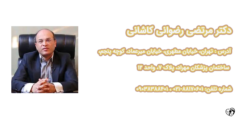 بهترین متخصص مغز و اعصاب کودکان در تهران دکتر مرتضی رضوانی کاشانی