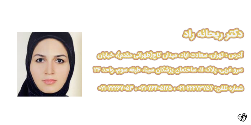 بهترین متخصص گوارش کودکان در تهران دکتر ریحانه راد