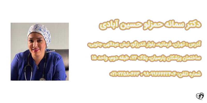 بهترین متخصص گوارش کودکان در تهران بهترین متخصص گوارش کودکان در تهران - دکتر سمانه حمزلو حسین آبادی