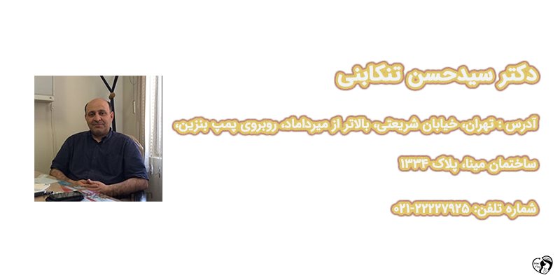 بهترین متخصص مغز و اعصاب کودکان در تهران دکتر سیدحسن تنکابنی