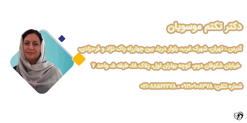 بهترین متخصص مغز و اعصاب کودکان در تهران دکتر تکتم موسویان