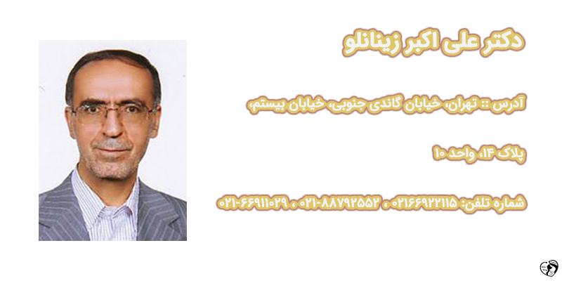 دکتر علی اکبر زینانلو
