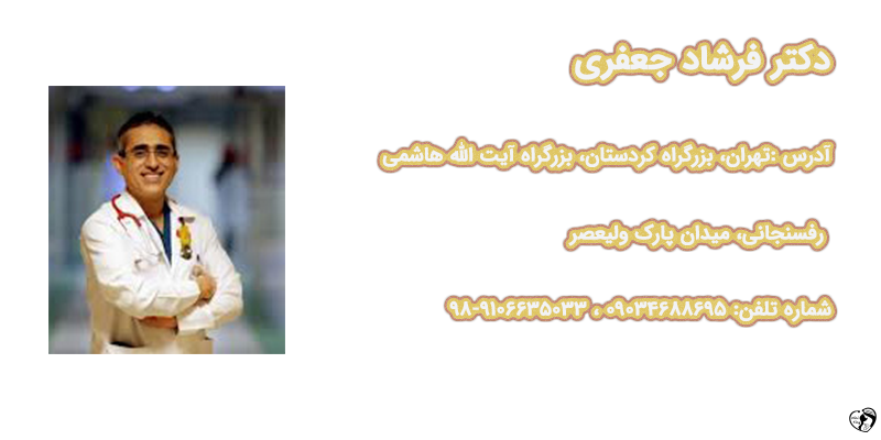 بهترین متخصص قلب کودکان در تهران - دکتر فرشاد جعفری