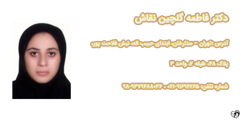 بهترین متخصص قلب کودکان در تهران - دکتر فاطمه گلچین نقاش